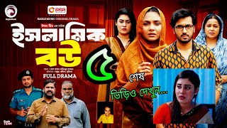 ইসলামিক বউ ৫  Islamic Bou 5  শাহজাদি কি রবিন কে বাঁচাতে পারবে  কান্না চলে আসবে  Meheraz [upl. by Philips]