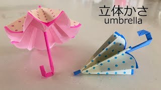 カサの折り紙 折りたためる立体的な作り方｜orgami Umbrella [upl. by Norah215]