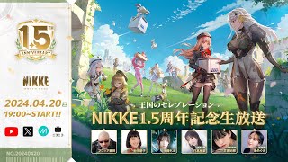 【勝利の女神NIKKE】 15周年記念生放送 王国のセレブレーション [upl. by Loggins]