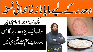 DhadarChambal aur kharish ka ilaj  treatment of Psoriasis and ringworm in Urdu BY HAKEEM SAJID [upl. by Tamma]