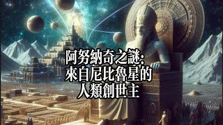 阿努纳奇之谜：来自尼比鲁星的人类创世主 [upl. by Nashom447]