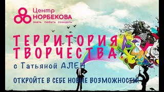 Открытое занятие с Татьяной АЛЕН «Территория творчества Откройте в себе новые возможности» [upl. by Drawyah157]