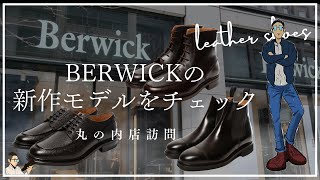 【Berwick】2024年新作モデルの短靴とブーツ、そしてコードバンモデルを丸の内店でチェック [upl. by Hinkel]