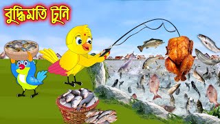 বুদ্ধিমতি টুনি  Buddhimoti Tuni  Bangla Cartoon  Thakurmar Jhuli  Pakhir Golpo  Tuntuni Golpo [upl. by Ettedranreb522]