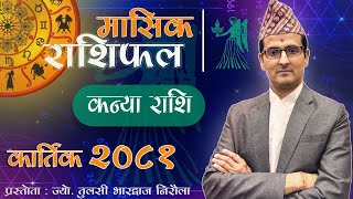 Kanya Rashi  Kartik mahina ko rashifal 2081  कन्या राशि  कार्तिक महिनाको राशिफल २०८१ Tulasi Guru [upl. by Len]