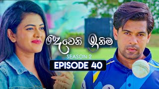 Deweni Inima දෙවෙනි ඉනිම  Season 02  Episode 40  01st December 2023 [upl. by Hull]