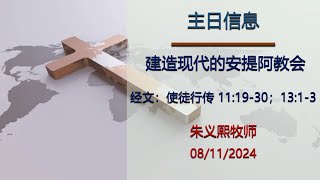 亚城华人圣经教会 主日崇拜 彭约翰牧师证道  842024 1000 AM [upl. by Everest]