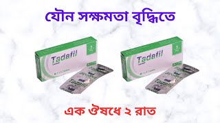 Tadafil 10 Mg Tablet Uses in Bangla। Tadafil 510 Mg Tablet এর কাজ কি Tadafil এর দামখাওয়ার নিয়ম কি [upl. by Billen555]