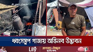 নিঃস্ব গাজাবাসীর কাছে যেন এক টুকরো আশা মোসলেহ’র গ্যাসোলিন  Gaza  Gasoline  Jamuna TV [upl. by Annel]