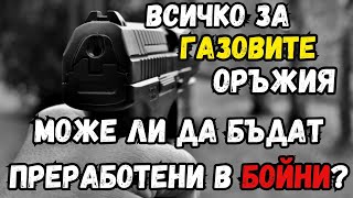 ВСИЧКО ЗА ГАЗОВИТЕ ОРЪЖИЯ [upl. by Witcher]