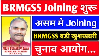 BRMGSS Joining शुरू  BRMGSS असम मे Joining  BRMGSS बडी खुशखबरी  BRMGSS Joining Date Confirmed [upl. by Louls]