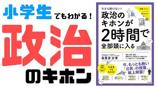 【17分】小学生でもわかる政治のキホン三権国民主権憲法国会 [upl. by Rube]