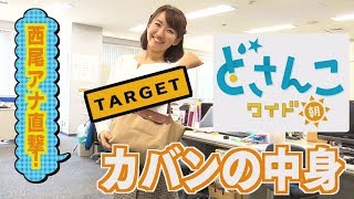 どさんこワイド朝番外編 ～西尾アナ カバン中身大公開…突撃！アナウンス部リポート！～ [upl. by Zetnahs]