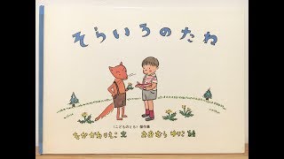 おすすめ絵本 読み聞かせ｜そらいろのたね｜ Japanese picture book [upl. by Adora874]