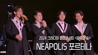 Neapolis 포르테나 2024 크레디아 파크 콘서트 음악의 숲 🌳 [upl. by Namrak836]