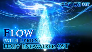 파이널 판타지14  가사번역 Flowwith Lyrics v60 효월의 종언 OST  FFXIV EndWalker OST [upl. by Lanaj589]