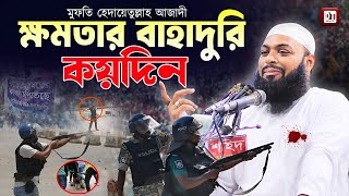 ক্ষমতার বাহাদুরি কয়দিন যা বল্মলেন  মুফতি হেদায়েতুল্লাহ আজাদী  Hedayetullah Azadi Waz [upl. by Whitcher402]