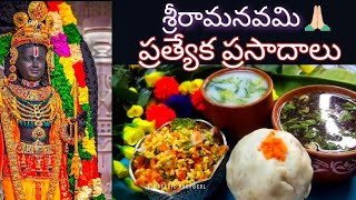 quotశ్రీరామనవమిquot కి రాములోరికి ప్రత్యేకమైన ప్రసాదాలు  పానకంపచ్చి చలిమిడి మజ్జిగనీరువడపప్పు 🙏🏻🙏🏻🙏🏻 [upl. by Burkhart]