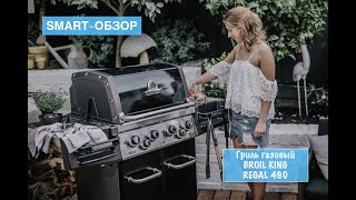 Обзор газового гриля Regal 490 от Broil King [upl. by Ahsaetan771]