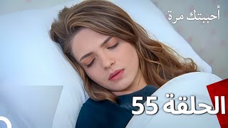 مسلسل أحببتك مرة الحلقة 55 Arabic Dubbed [upl. by Laurinda206]