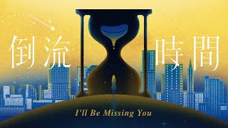 GEM鄧紫棋【倒流時間Ill Be Missing You】Official Music Video [upl. by Nedyrb]