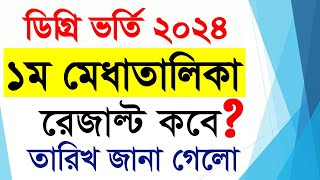 ডিগ্রি ১ম মেধাতালিকা রেজাল্ট কবে  Degree 1st Merit Result  How to Check Degree 1st Merit Result [upl. by Tingley]