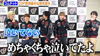 【CDF】コムドットが舞台裏を暴露！？ひゅうがは“男泣き”暴露され赤面「泣いてない」 『Creator Dream Fes 2024』終演後囲み取材 [upl. by Aliehs222]