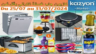 جديد هميزات و عروض و تخفيضات محلات كازيون ليوم الخميس 25 يوليوز 2024 Catalogue Kazyon 25 juillet [upl. by Nolak]