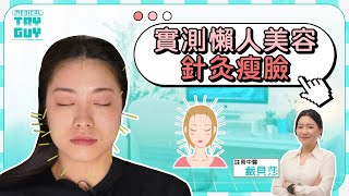 【實測懶人瘦面法】中醫美容針灸真的能瘦臉嗎？有效緊緻拉提？事前注意事項公開！ 健康查證 MedicalTryGuy [upl. by Refinnaej]