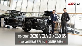 業代賞車VOLVO XC60 B5 amp 凱桃汽車 桃園旗艦展示中心銷售顧問許桂慈 [upl. by Kcirreg]