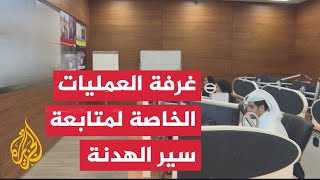 قطر كاميرا الجزيرة تدخل غرفة العمليات الخاصة بالإشراف على تنفيذ الهدنة في غزة [upl. by Anelyak]