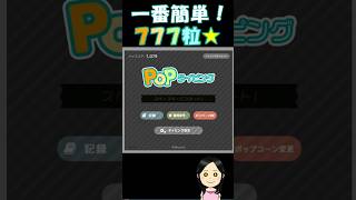 【Popタイピング】一番簡単な777粒の出し方！ popタイピング 777粒 ポップタイピング [upl. by Ellener546]