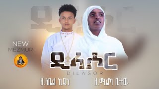 á‹•á€áˆ³á‰¤á‰• TV DILASOR Orthodox Tewahdo Mezmur 2019 [upl. by Brause]