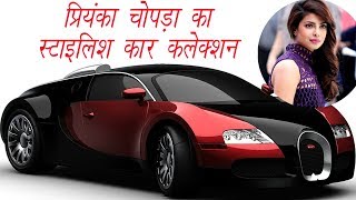 हॉट प्रियंका चोपड़ा का हॉट कार कलेक्शन  Priyanka Chopras Stylish Car Collection [upl. by Kennan]