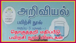 SCIENCE CLASS5 SUMMATIVE ASSESSMENT அறிவியல் தொகுத்தறி மதிப்பீடு [upl. by Zobkiw]