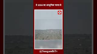 ये 2024 का आधुनिक भारत है saugandhtv [upl. by Flossy]