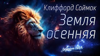 📘ФАНТАСТИКА Клиффорд Саймак  Земля осенняя Созвездие льва Аудиокнига Читает Олег Булдаков [upl. by Jeane]