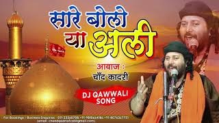 Muharram Dj Qawwali 2020  Sare Bolo Ya Ali  Chand Qadri Qawwal  Karbala Songs मुहर्रम कव्वाली dj [upl. by Witkin544]