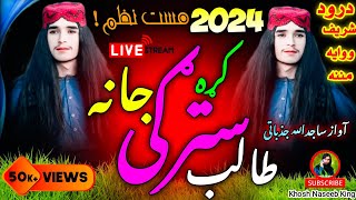 نوی فول مسته ترانه آواز ساجدالله جزباتی new best heart touching voice allah naatbest voice na [upl. by Demb582]