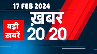 17 February 2024  अब तक की बड़ी ख़बरें  Top 20 News  Breaking news Latest news in hindi dblive [upl. by Plume]