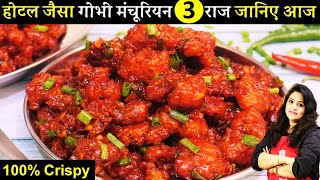 Crispy Gobi Manchurian  इस ट्रिक से घर में 1दम रेस्टुरेंट जैसा गोभी मंचूरियन  Veg Gobi Manchurian [upl. by Grayce]