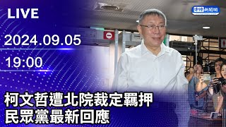 🔴【LIVE直播】柯文哲遭北院裁定羈押 民眾黨最新回應｜20240905｜Taiwan News Live｜台湾のニュース生放送｜대만 뉴스 방송 ChinaTimes [upl. by Barnebas]