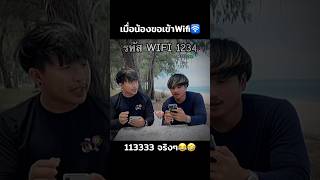 เมื่อน้องขอเข้าWifi🛜😂🤣 คนไทยเป็นคนตลก ฝากติดตาม มิสเตอร์แมน เอ็นจอยคับผม funny funnyvideo [upl. by Stoffel136]