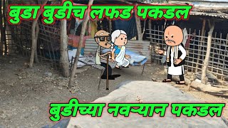 बुडा बुडीच लफड पकडल  नवऱ्यान पकडल  Marathi comedy  Comedy video 🤣 ‎Gavati12 [upl. by Emelia]