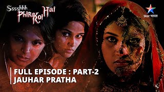 EPISODE1 PART2  श्श्श्श् फिर कोई है Jauhar pratha  SsshhhhPhir Koi Hai [upl. by Carmelita882]