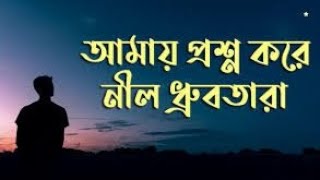 Amay prosno kore nil dhrubotara subscribe like comment [upl. by Stucker733]