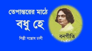 তেপান্তরের মাঠে বধু হে  নজরুল গীতি  শিল্পী সন্তোষ ঢালী  tepantorer mathe  nazrul song [upl. by Oidgime367]