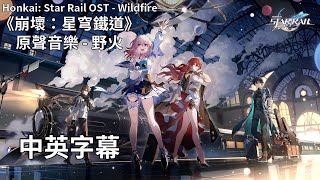 《崩壞：星穹鐵道》原聲音樂  野火／Honkai Star Rail OST  Wildfire【中英字幕】 [upl. by Obidiah]