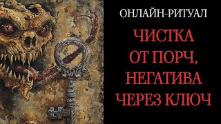 🔑МОЩНАЯ ЧИСТКА ОТ ПОРЧ НЕГАТИВА ЧЕРЕЗ КЛЮЧ l ОНЛАЙНРИТУАЛ С ОБРАТКОЙ🔑 [upl. by Asimaj]