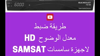 طريقة ضبط معدل الوضوح HD لاجهزة سامسات MORESAT [upl. by Volny]